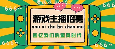招聘游戏机绿色手绘公众号首图