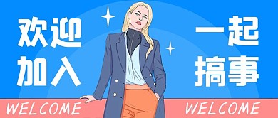 欢迎加入团队蓝色卡通创意公众号首图