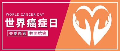 世界癌症日爱心红色橙色简约公众号首图