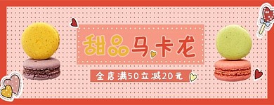 美团饿了么外卖店招甜品马卡龙粉色可爱风电商外卖海报banner