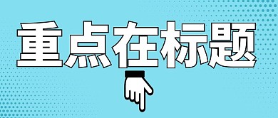 简约大字重点在标题浅蓝色简约风公众号首图