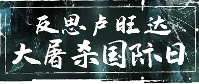 反思卢旺达大屠杀国际日深绿色中国风公众号首图