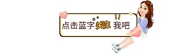 点击蓝字关注我吧