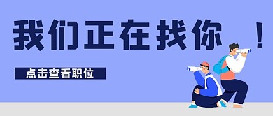 我们在找你招聘寻找人才蓝色扁平公众号首图