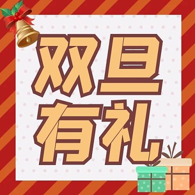 千库编辑原创双旦有礼礼包铃铛红色卡通公众号次图