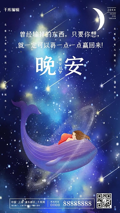 创意梦幻唯美晚安励志海报