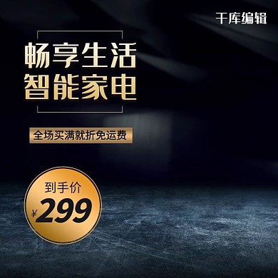 智能家电数码电器电商主图