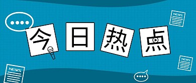 千库编辑原创元素通用标语蓝色简约风今日热点公众号封面图