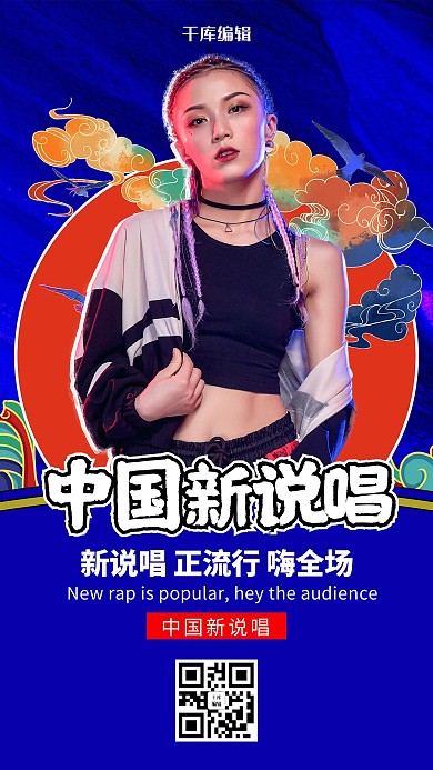 蓝色创意中国新说唱人物海报