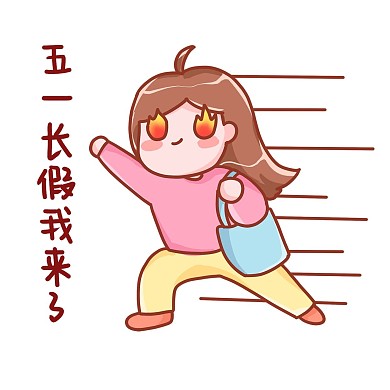 五一劳动节放假表情包假期我来了
