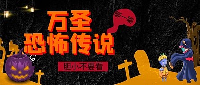 万圣恐怖传说鬼怪黑色卡通公众号首图