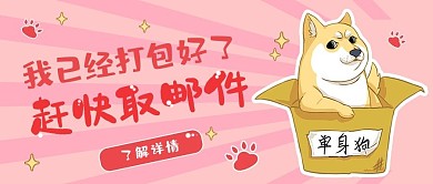 单身狗单身狗粉色卡通公众号首图