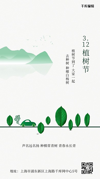植树节树叶汽车白色简约海报