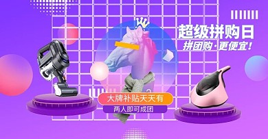 超级拼购日电器紫色海报