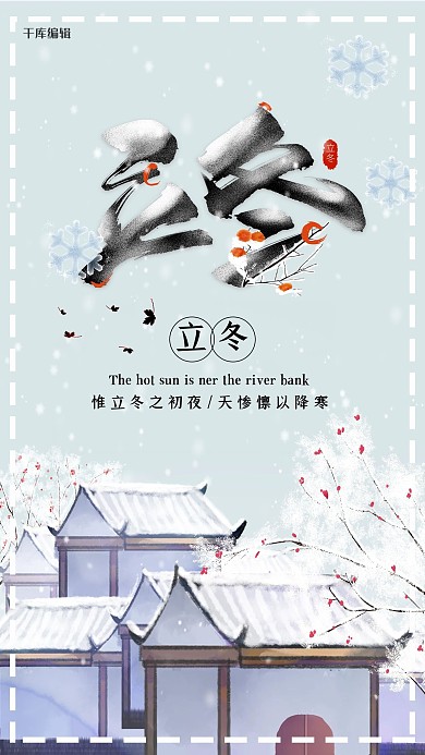 立冬雪白色中国风海报