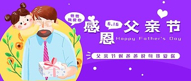 感恩父亲节父亲紫色简约公众号首图