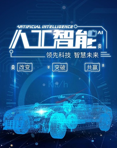 创意科技人工智能汽车banner