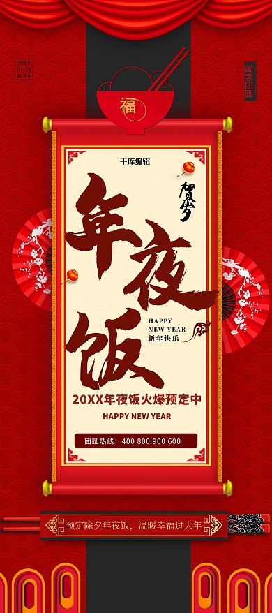 创意红色年夜饭预定x展架