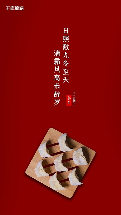 创意简约冬至宣传海报
