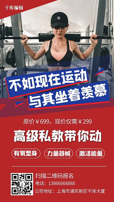 私教健身美女红色扁平手机海报