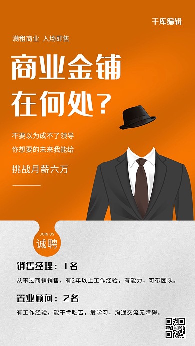地产企业商铺销售招聘海报