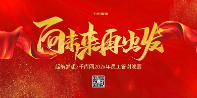年终晚会向未来再出发红色大气创意展板