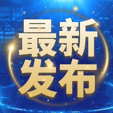 最新发布