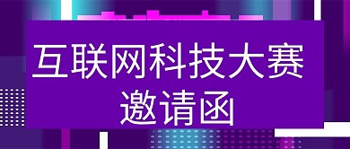 互联网大赛邀请函科技渐变科技首图