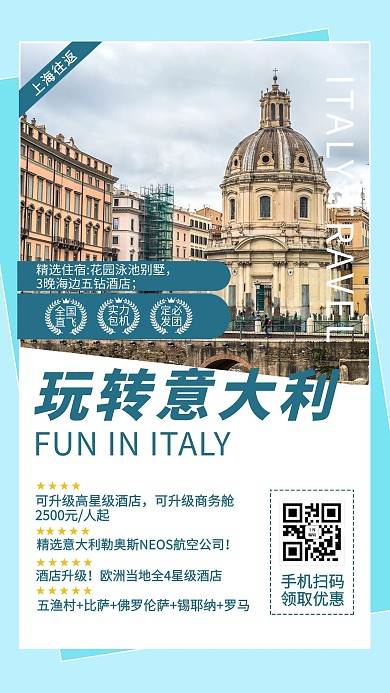 玩转意大利图拉真广场蓝色系简约风海报