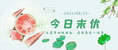 末伏西瓜浅绿小清新公众号首图