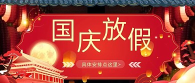 国庆放假国庆节红色简约公众号首图
