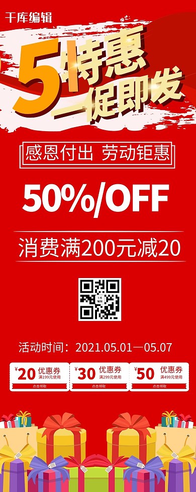 五一一促即发促销红色营销长图