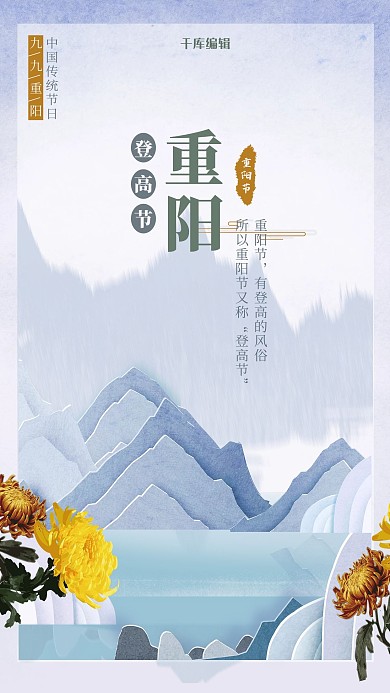 九月九重阳登高节海报