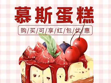 创意卡通风格慕斯蛋糕外卖主图