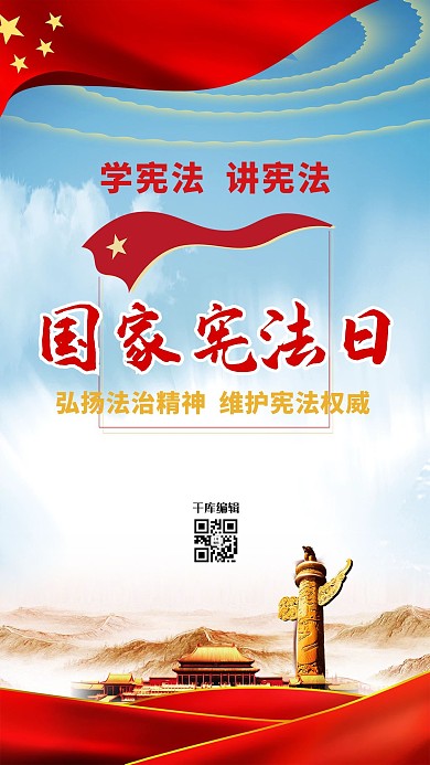 国家宪法日丝绸蓝色大气海报