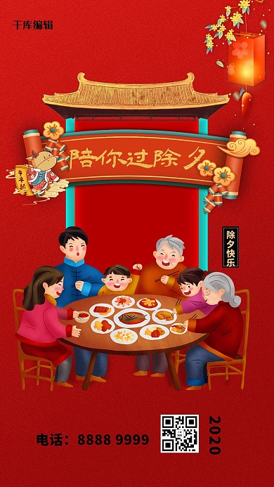 除夕团圆插画红色古典海报