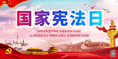 国家宪法日天安门、长城红色清新展