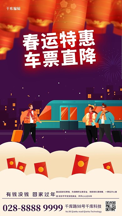 春运灯笼火车紫色扁平海报