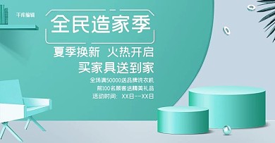 全民造家季电商banner
