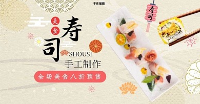 寿司美食黄色简约电商横版banner