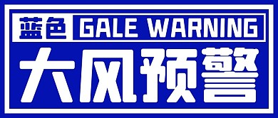 蓝色大风预警自然灾害蓝色简约公众号首图