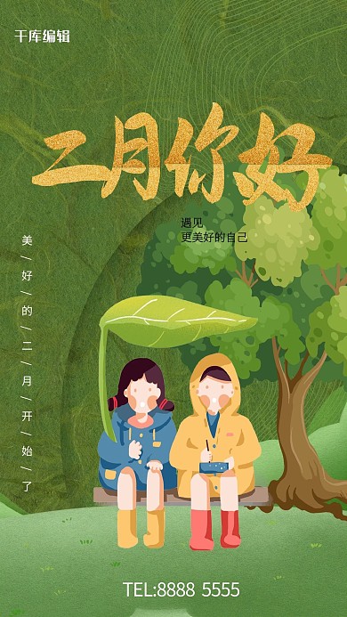 二月你好植物绿色创意手绘海报
