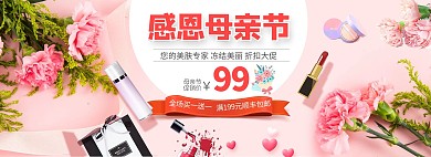 感恩母亲节化妆品粉红色小清新电商全屏banner