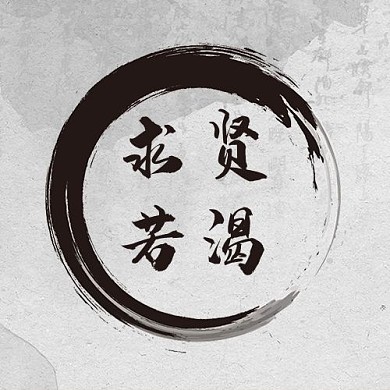 求贤若渴笔画灰色古风公众号次图