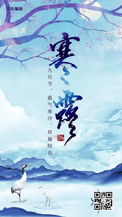 千库编辑手绘古风寒露二十四节气海报