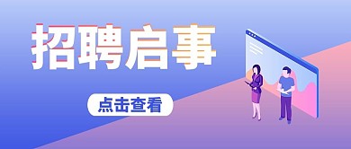 招聘招聘启事紫蓝色2.5D公众号首图