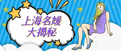 上海名媛大揭秘卡通美女蓝色卡