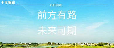 未来可期天空蓝色清新实景风公众