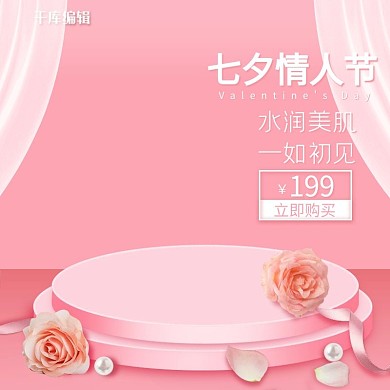 七夕情人节美妆粉红色C4D风电商主图