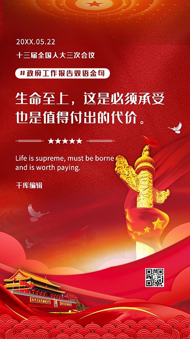 两会两会金句红金色中国风海报